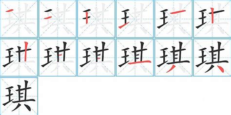 琪字的意思|琪（汉语汉字）